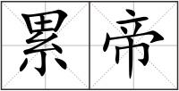累帝