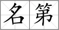 名第