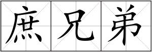 庶兄弟