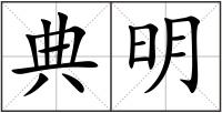 典明