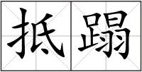 抵蹋