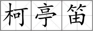 柯亭笛