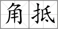 角抵