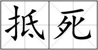 抵死