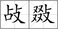 敁敠