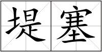 堤塞
