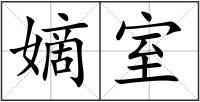 嫡室