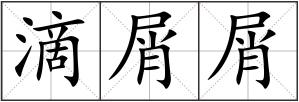 滴屑屑
