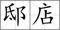 邸店