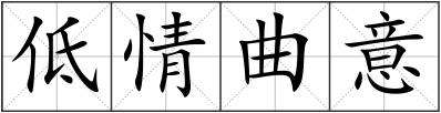 低情曲意