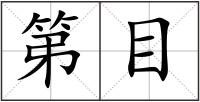 第目