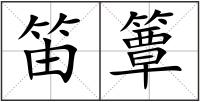 笛簟