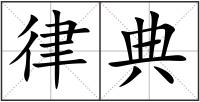 律典