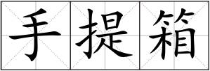 手提箱