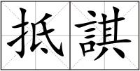 抵諆