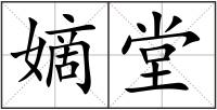 嫡堂