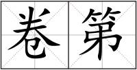 卷第