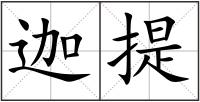 迦提