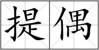 提偶