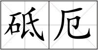 砥厄