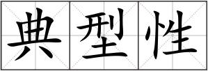 典型性