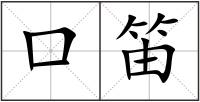 口笛