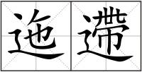 迤遰