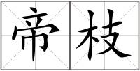 帝枝