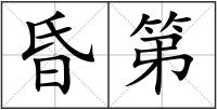 昏第
