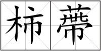 柿蔕