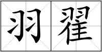 羽翟