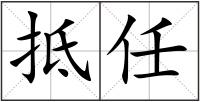 抵任