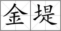 金堤