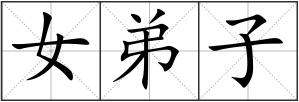 女弟子
