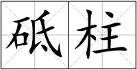 砥柱