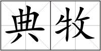 典牧