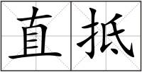 直抵