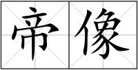 帝像