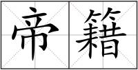 帝籍