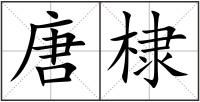 唐棣