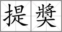 提奬