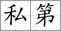 私第
