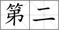 第二