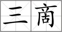 三啇