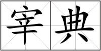 宰典