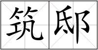 筑邸