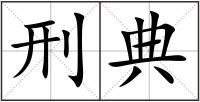刑典