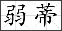 弱蒂