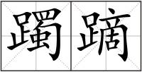 躅蹢
