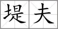 堤夫
